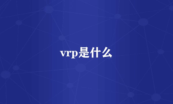 vrp是什么