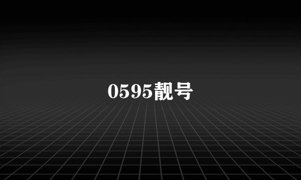 0595靓号