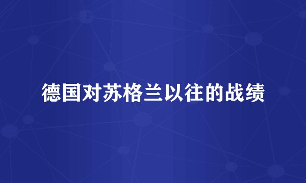 德国对苏格兰以往的战绩