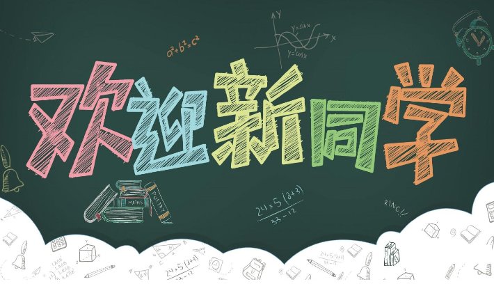 欢迎新同学的优美句子