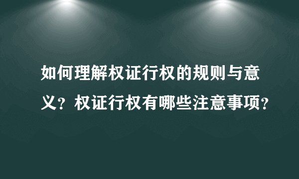 如何理解权证行权的规则与意义？权证行权有哪些注意事项？