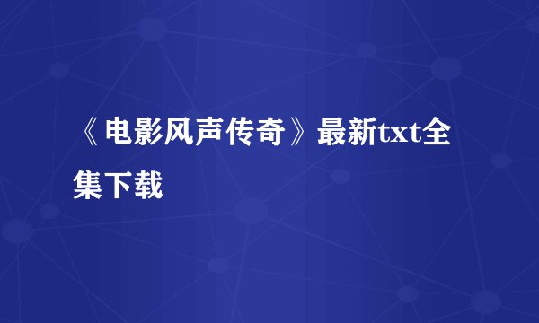 《电影风声传奇》最新txt全集下载