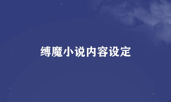 缚魔小说内容设定