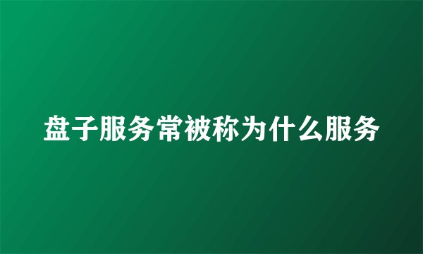 盘子服务常被称为什么服务