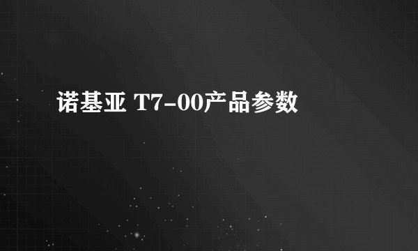 诺基亚 T7-00产品参数