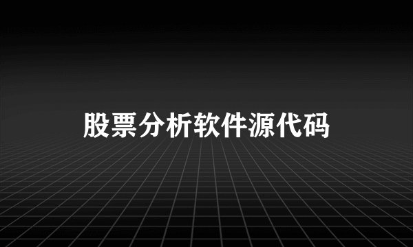 股票分析软件源代码