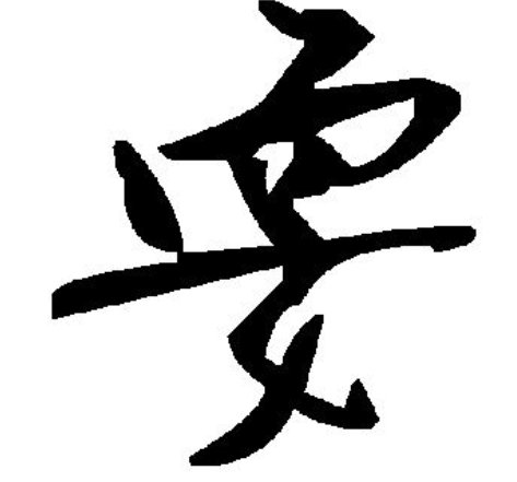 耍字的组词和部首