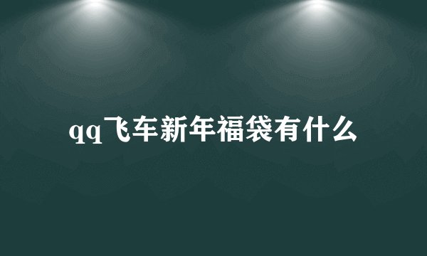 qq飞车新年福袋有什么
