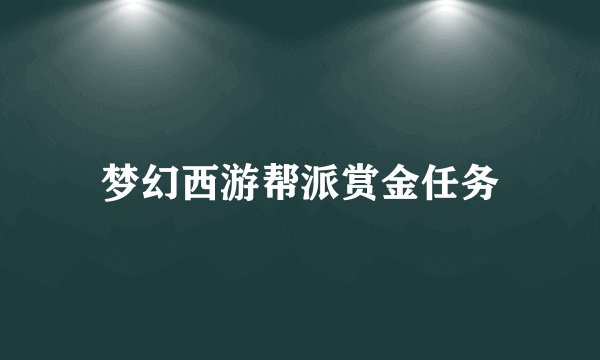 梦幻西游帮派赏金任务