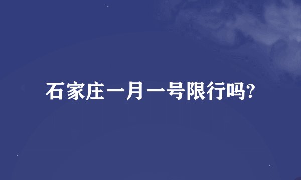 石家庄一月一号限行吗?
