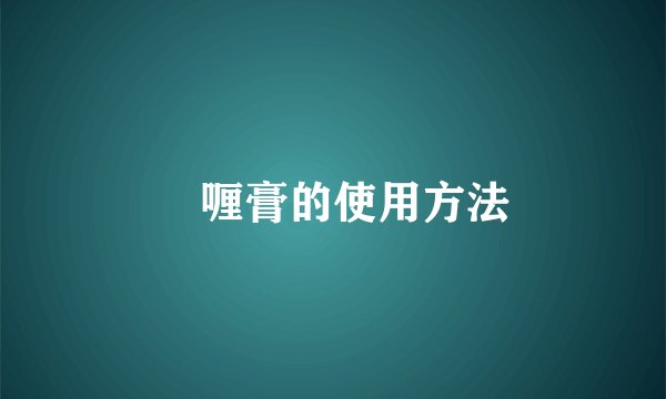 啫喱膏的使用方法