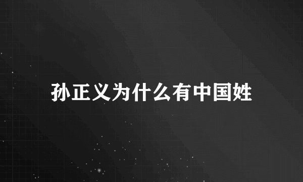 孙正义为什么有中国姓
