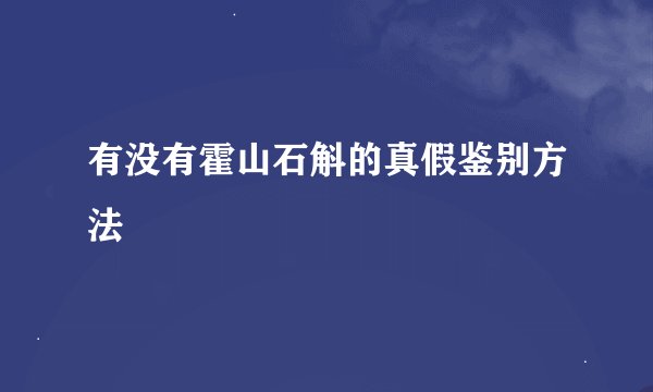 有没有霍山石斛的真假鉴别方法