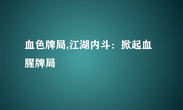 血色牌局,江湖内斗：掀起血腥牌局