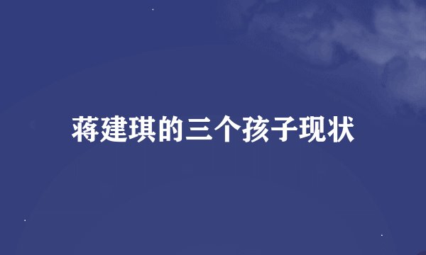 蒋建琪的三个孩子现状