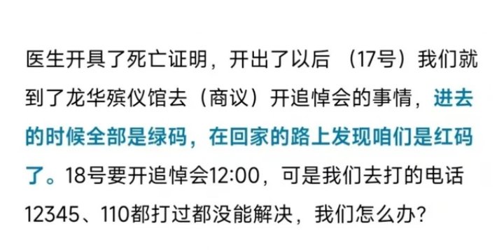 老人去世时绿码,家属被判密接成红码,无法参加追悼会,背后有何隐情?