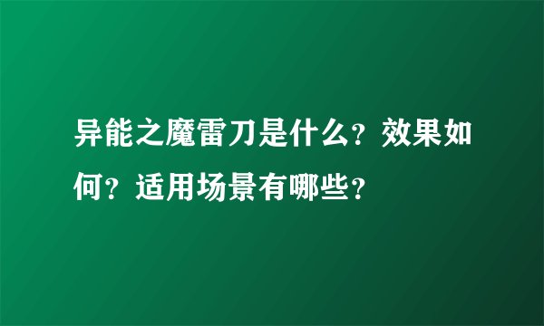 异能之魔雷刀是什么？效果如何？适用场景有哪些？