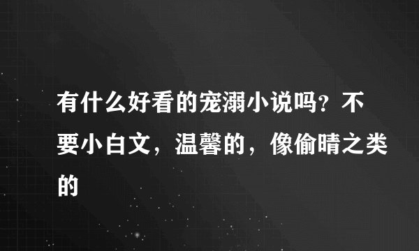 有什么好看的宠溺小说吗？不要小白文，温馨的，像偷晴之类的