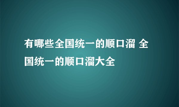 有哪些全国统一的顺口溜 全国统一的顺口溜大全