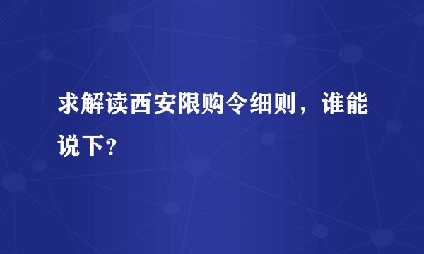 求解读西安限购令细则，谁能说下？