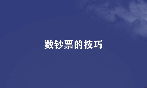 数钞票的技巧