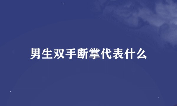 男生双手断掌代表什么