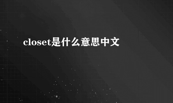 closet是什么意思中文