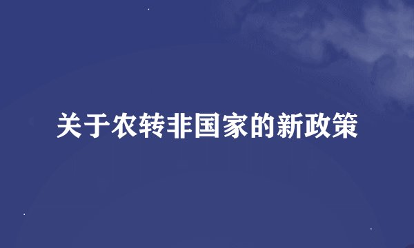 关于农转非国家的新政策