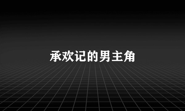 承欢记的男主角