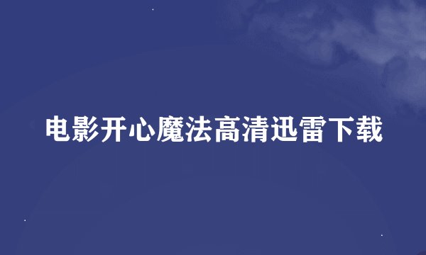 电影开心魔法高清迅雷下载