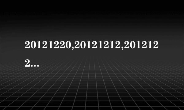 20121220,20121212,20121221什么意思