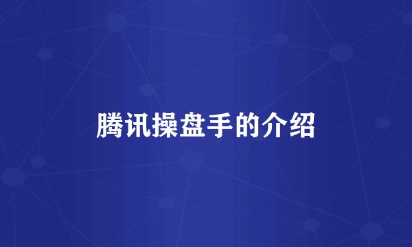 腾讯操盘手的介绍