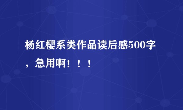 杨红樱系类作品读后感500字，急用啊！！！