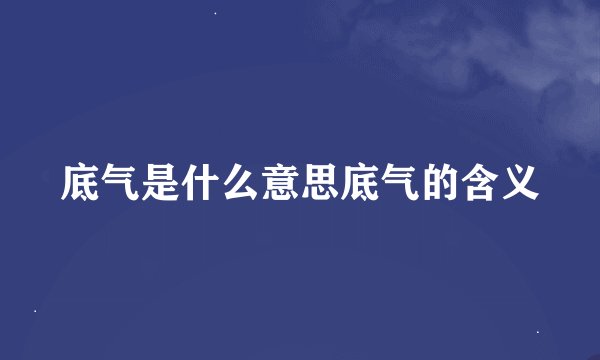 底气是什么意思底气的含义