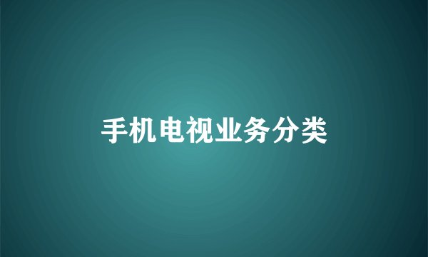 手机电视业务分类