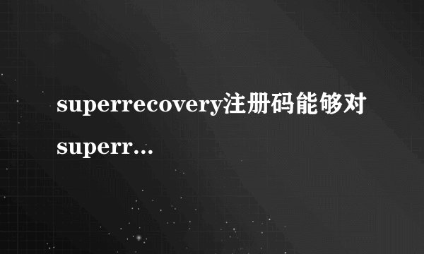 superrecovery注册码能够对superrecovery这款软件进行破解