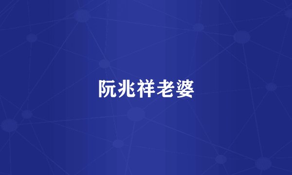 阮兆祥老婆