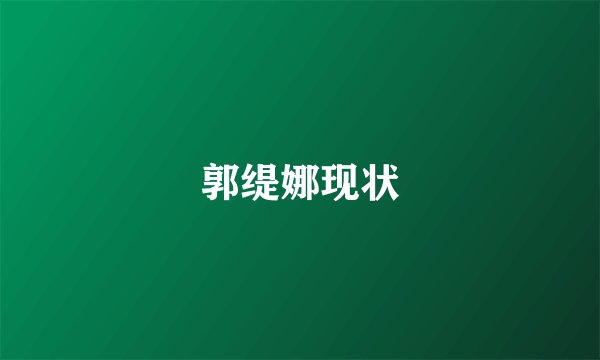 郭缇娜现状
