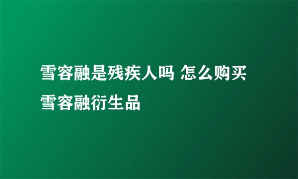 雪容融是残疾人吗 怎么购买雪容融衍生品