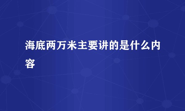 海底两万米主要讲的是什么内容