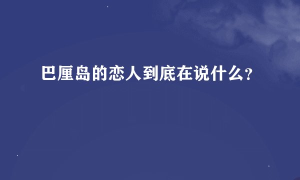 巴厘岛的恋人到底在说什么？