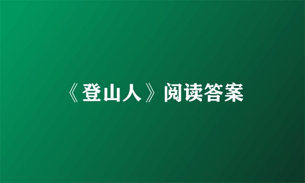 《登山人》阅读答案
