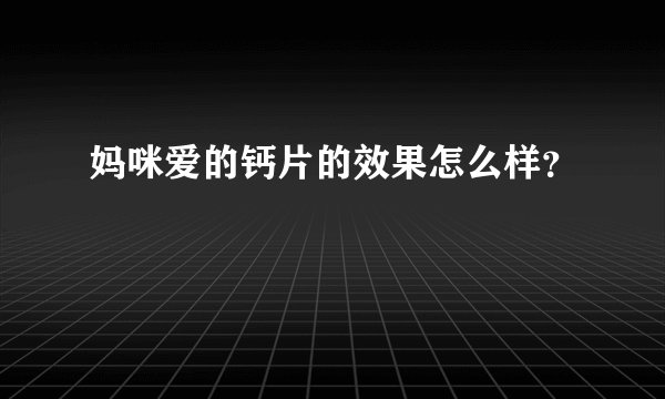 妈咪爱的钙片的效果怎么样？