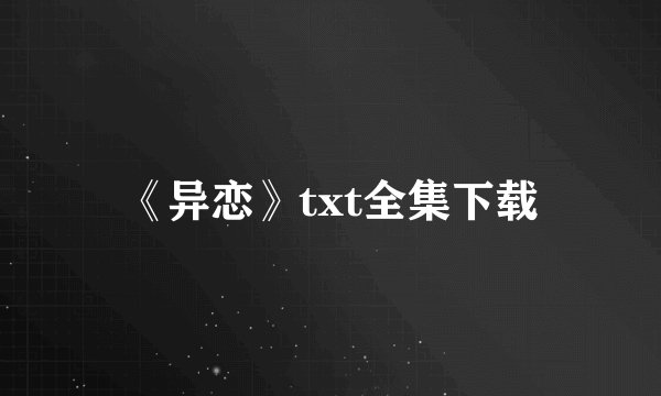 《异恋》txt全集下载