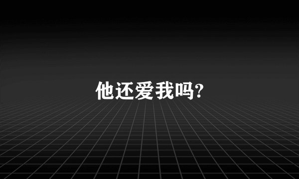 他还爱我吗?