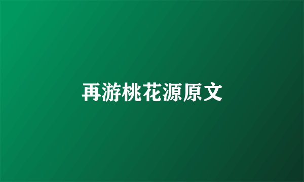 再游桃花源原文