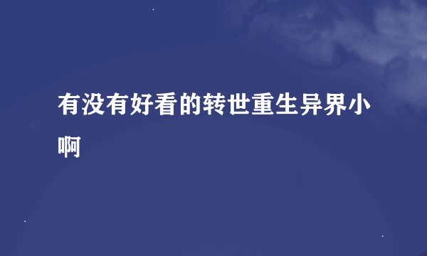 有没有好看的转世重生异界小啊
