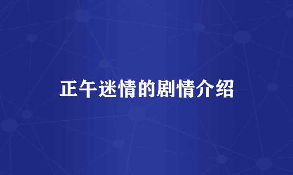正午迷情的剧情介绍