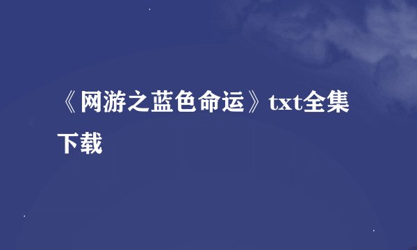 《网游之蓝色命运》txt全集下载