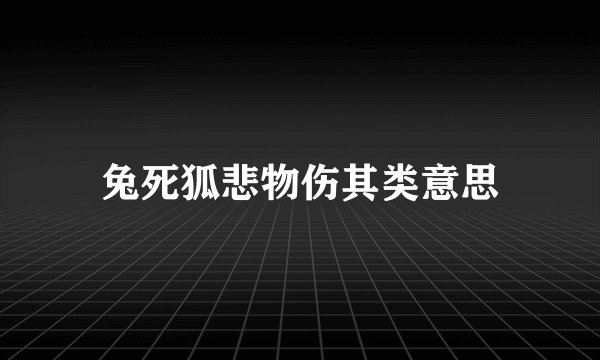 兔死狐悲物伤其类意思